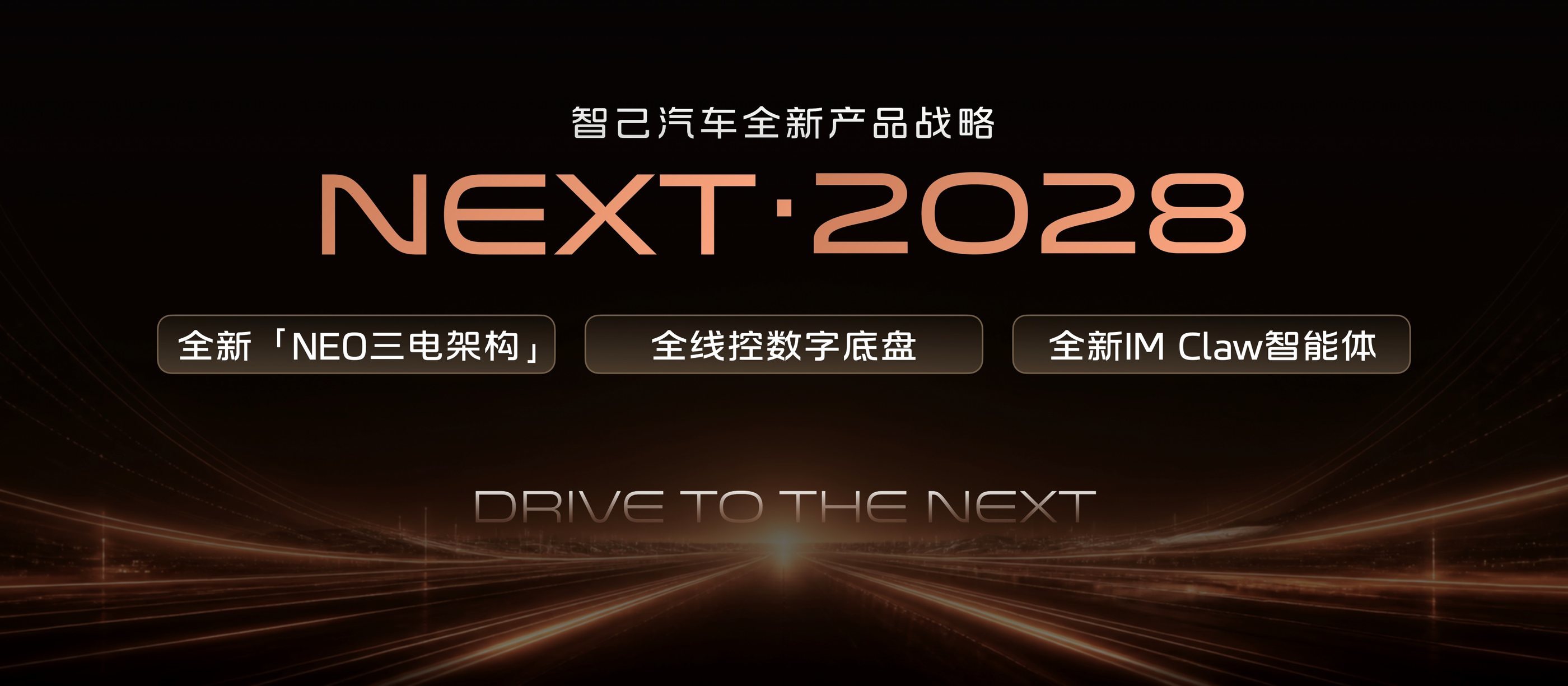 智己发布“NEXT·2028”战略 全新一代智己LS6定档9月发布