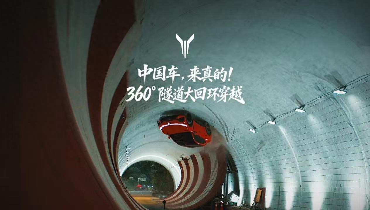 以极限性能致敬“车王”传奇!岚图追光S成功挑战360°隧道大回环
