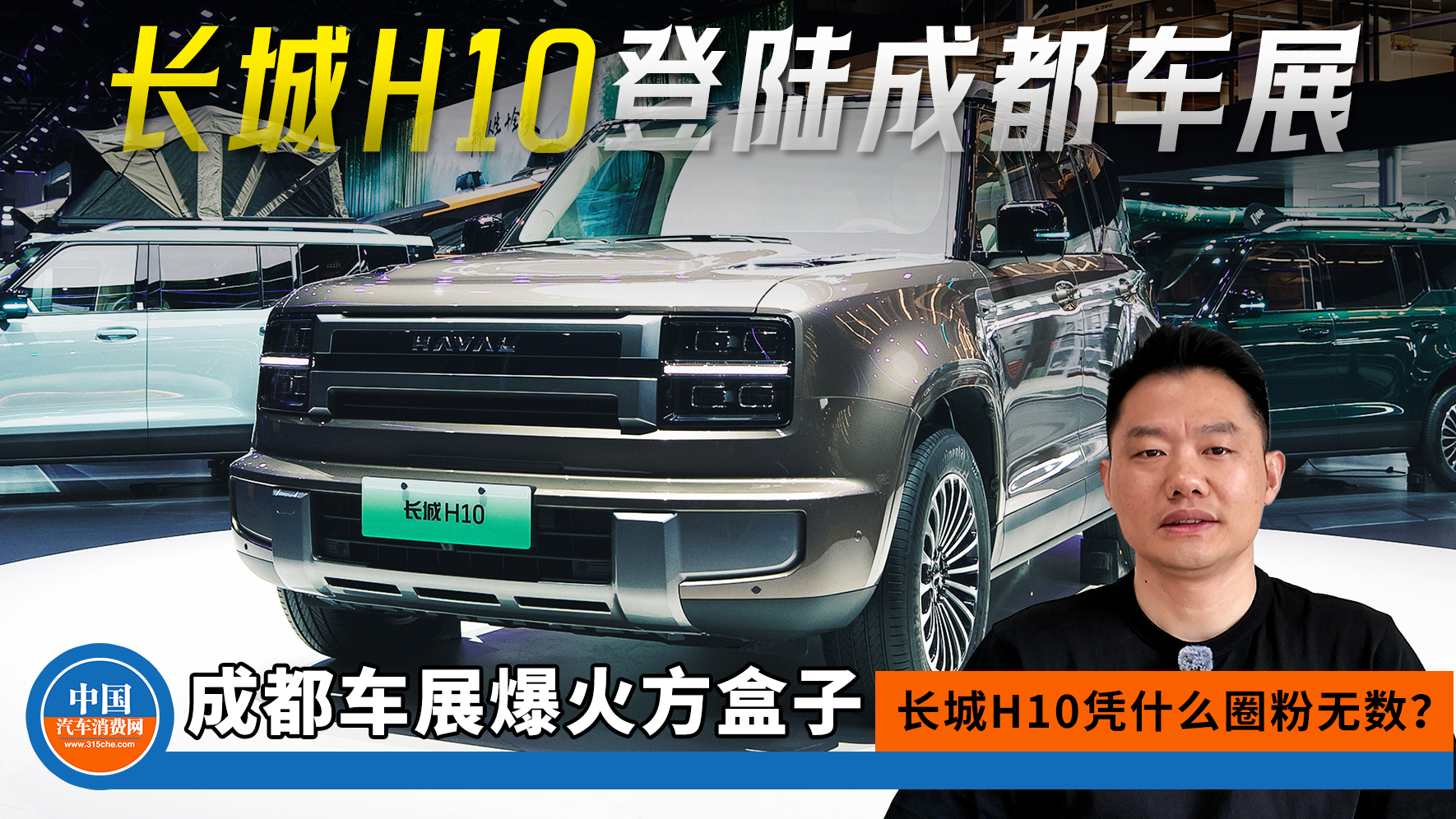 成都车展爆火方盒子!长城H10凭什么圈粉无数?