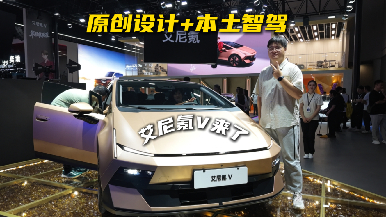 原创设计+本土智驾，艾尼氪V来了