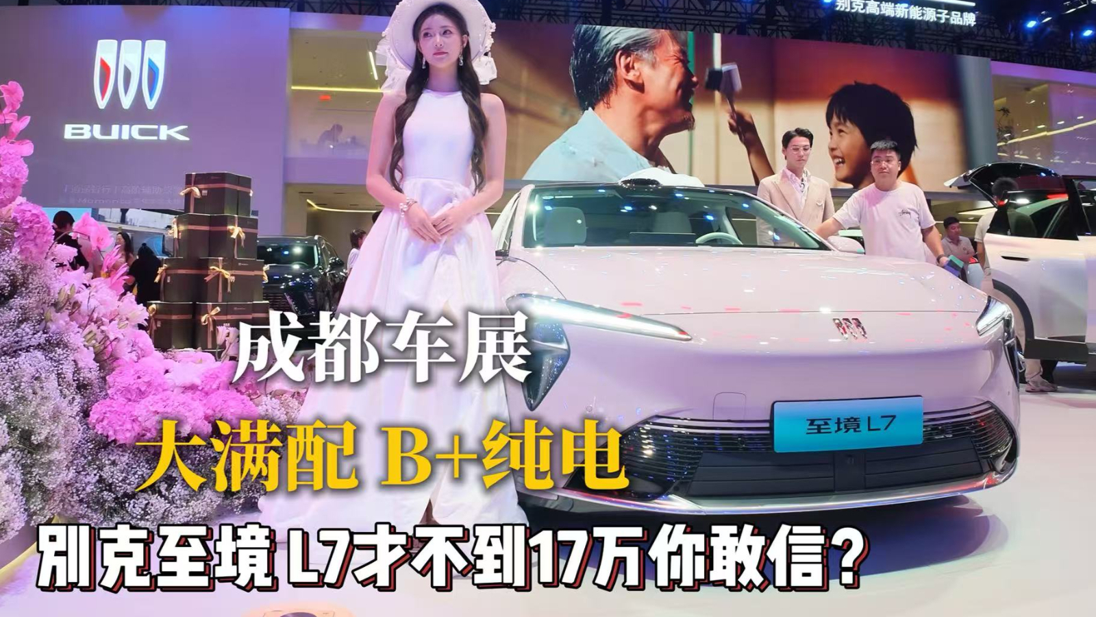 成都车展:大满配 B+纯电 别克至境 L7才不到17万你敢信?