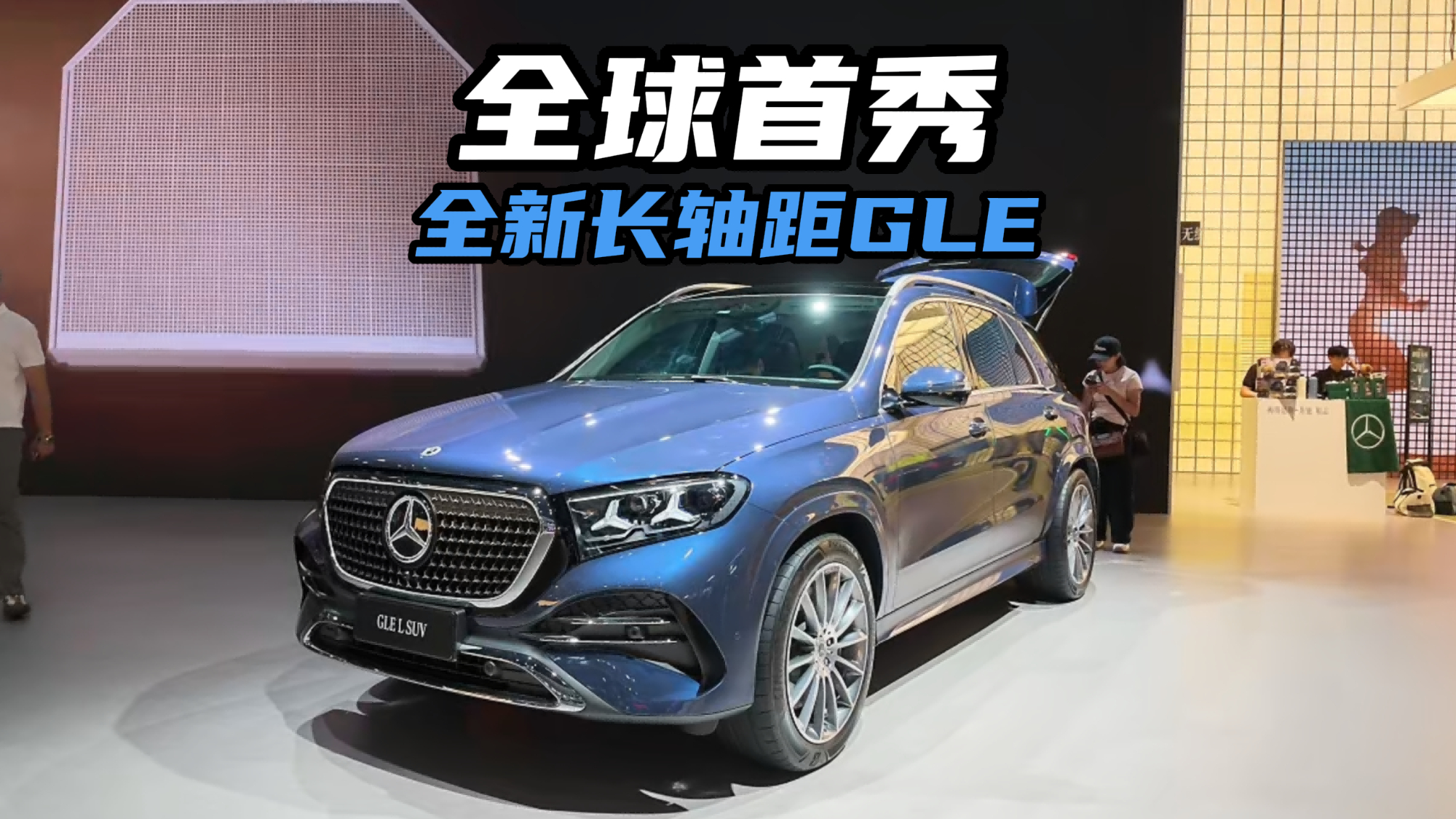 拒绝半成品!奔驰全新长轴距GLE SUV成都车展亮相!