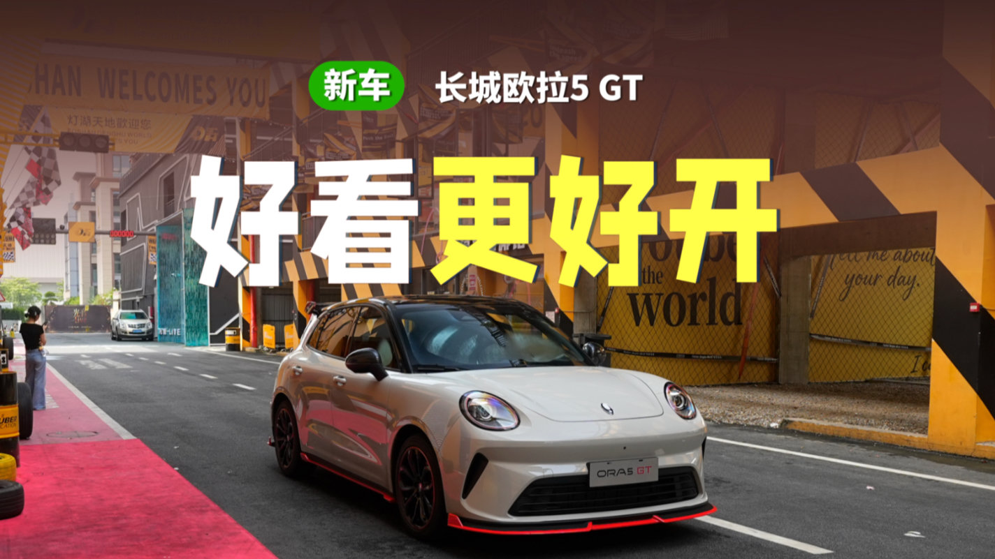 不止外观拉风，长城欧拉5GT用193km/h证明什么叫硬实力