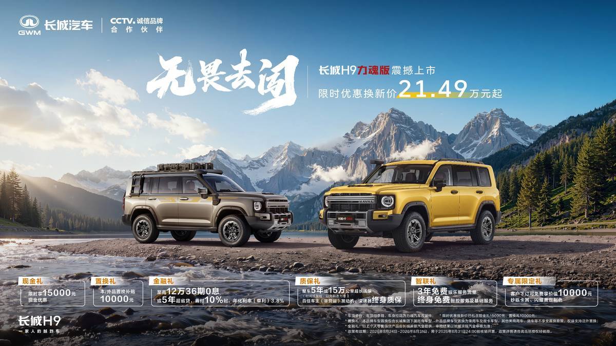 硬核实力陪你去闯！长城H9力魂版上市，限时21.49万元起
