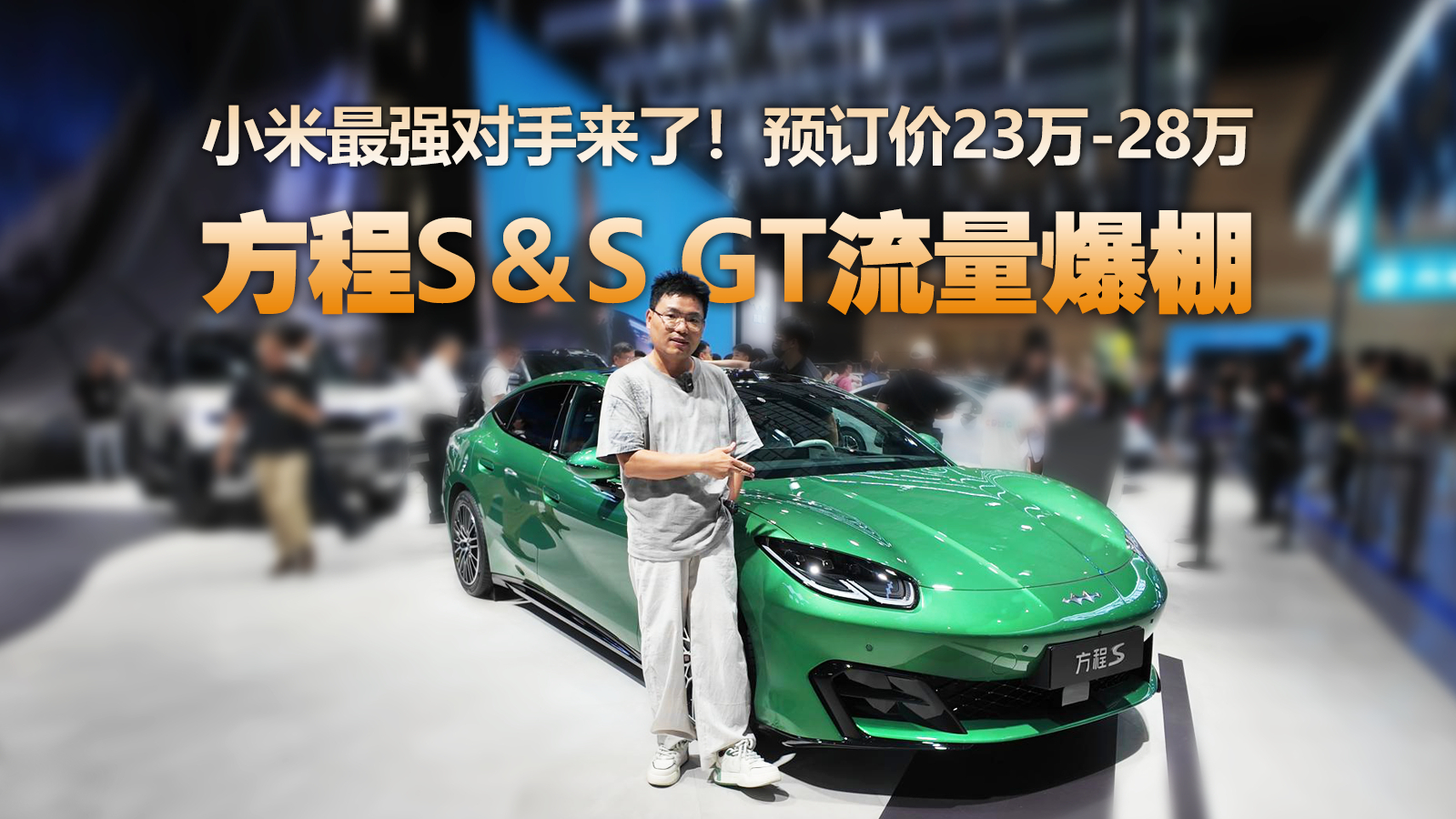 云辇-M加持,方程S预订价23万起,小米SU7最强对手来了?