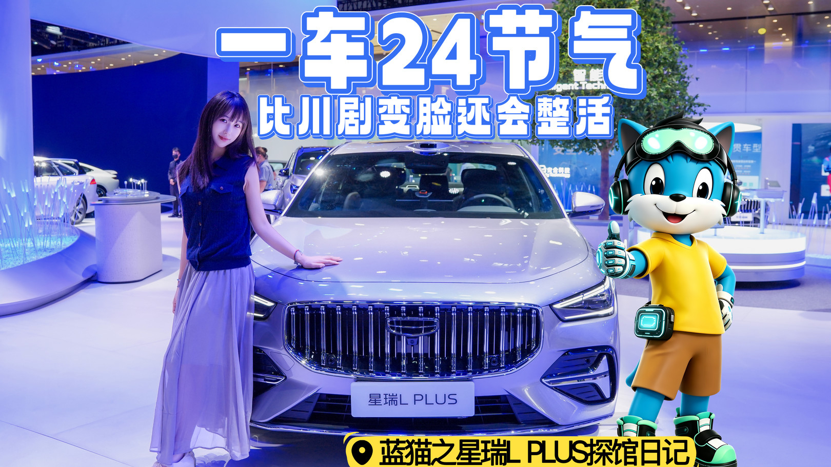 星瑞L PLUS【蓝猫成都车展探馆日记】|比川剧变脸还会整活儿,一车装下二十四节气!