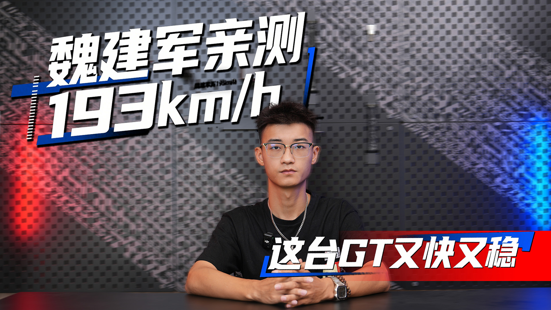 上高环拉到193km/h,魏总这次亲自给长城欧拉5GT做了回实测