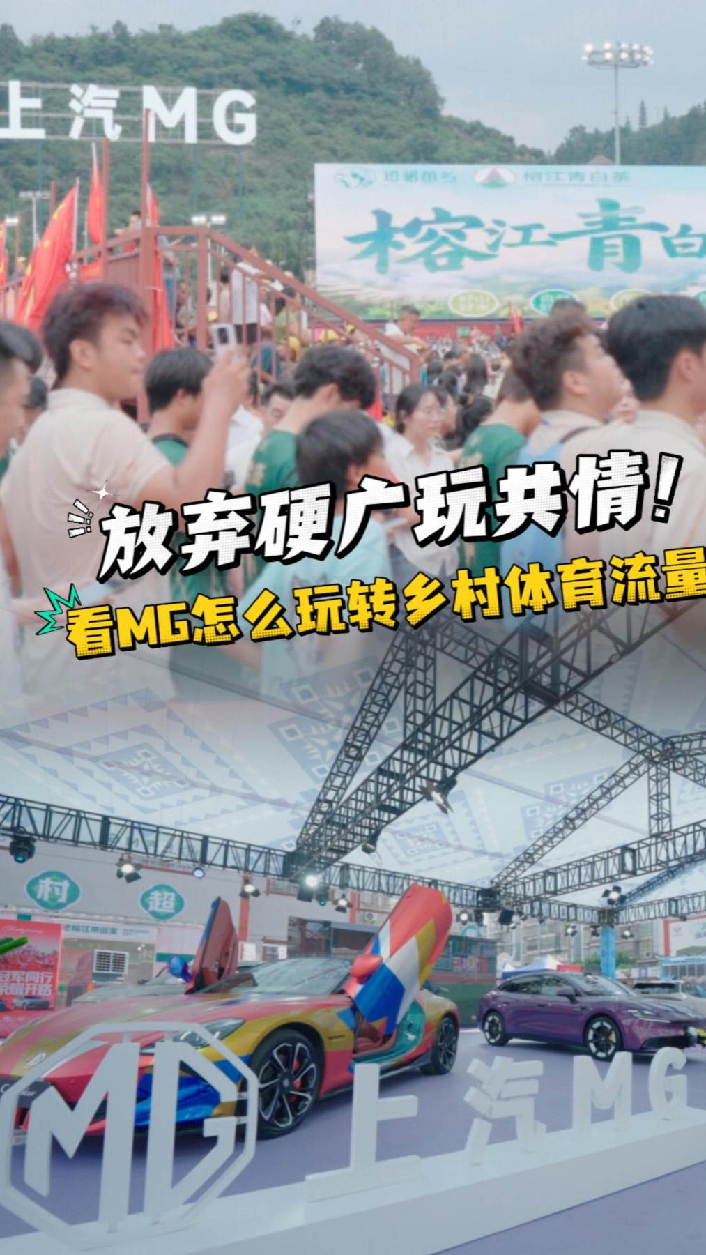 放弃硬广玩共情,看MG怎么玩转乡村体育流量