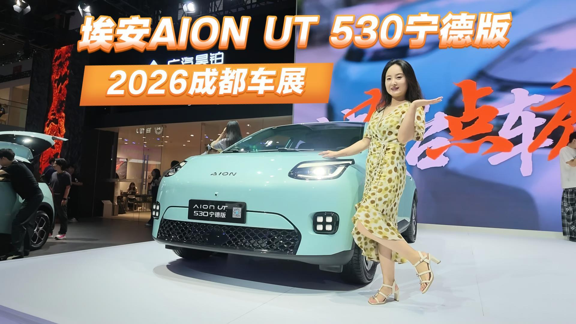 成都车展|埃安AION UT 530宁德版:薄荷冰绿车色上新,CLTC续航530km