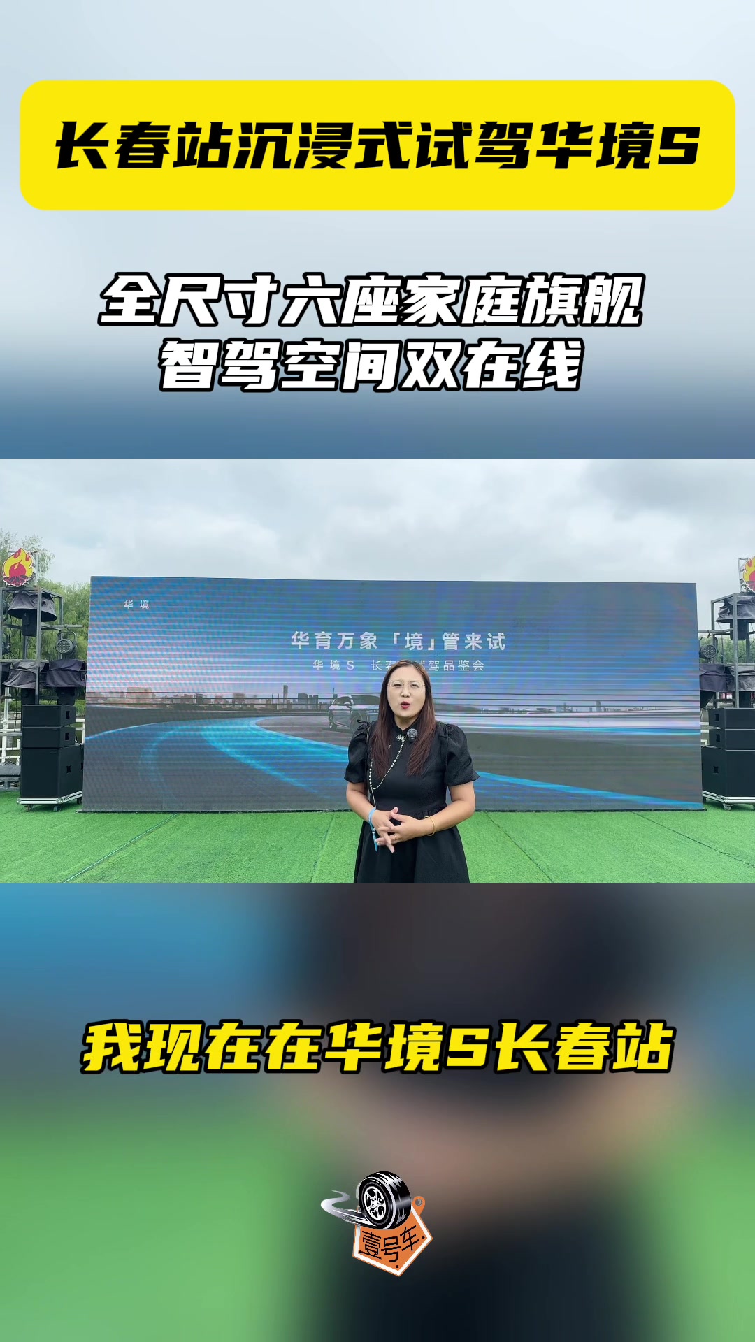 长春站沉浸式试驾华境S,全尺寸六座家庭旗舰,智驾空间双在线