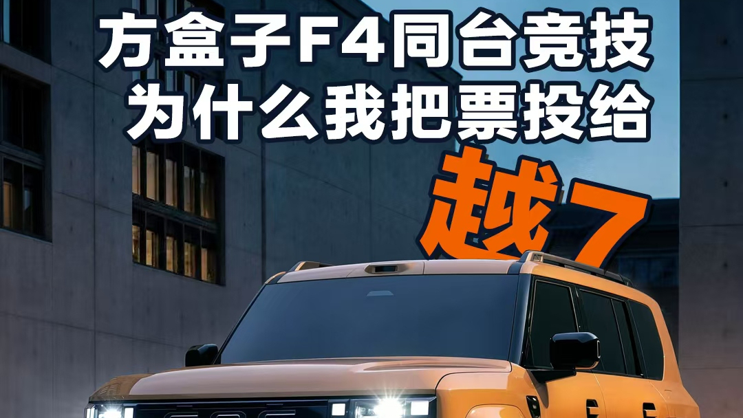 方盒子F4同台竞技,为什么我把票投给越7