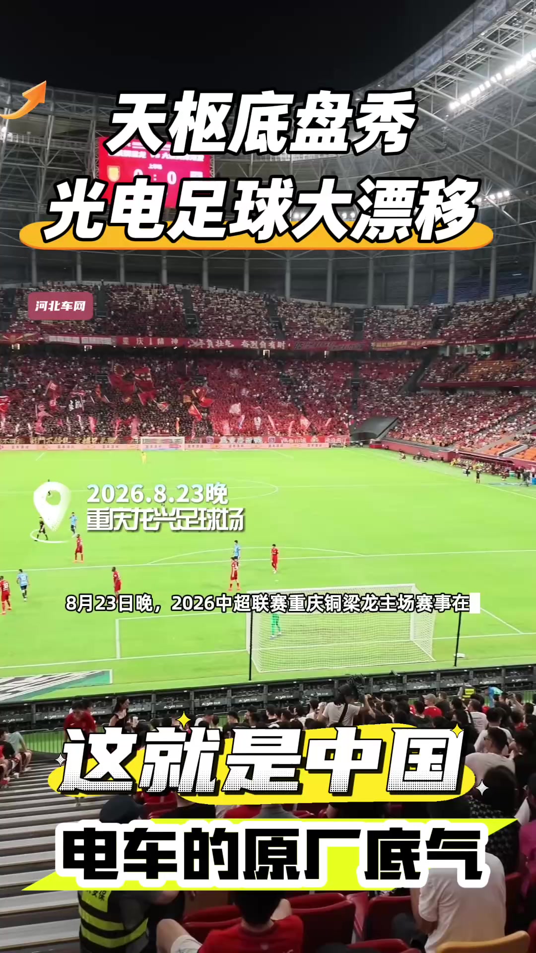天枢底盘秀光电足球大漂移,这就是中国电车的原厂底气