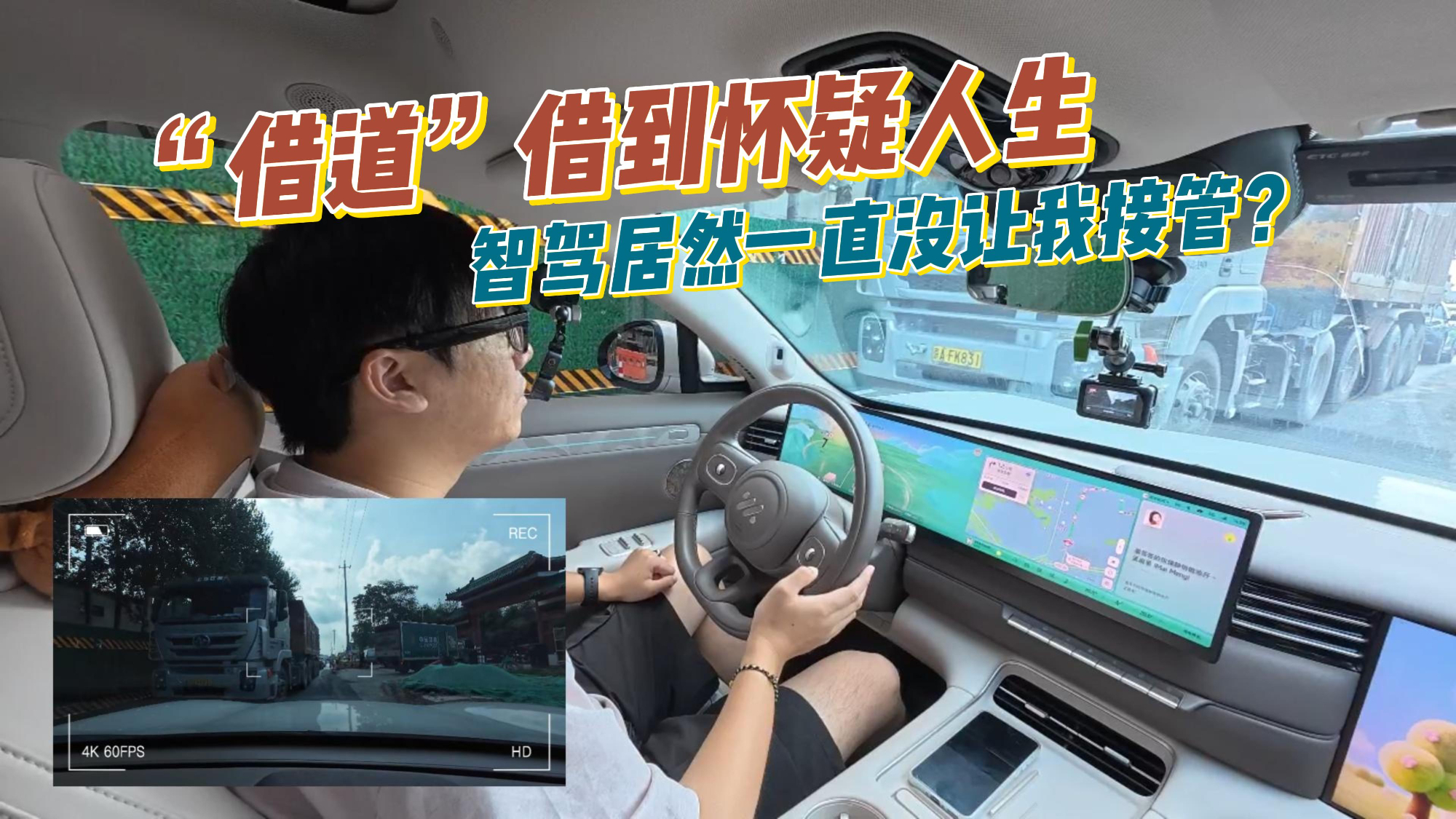 “借道”借到怀疑人生,智驾居然一直没让我接管?