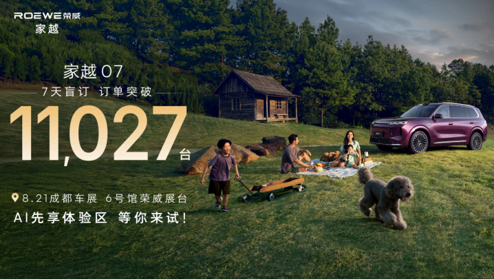 荣威家越07亮相成都车展 ，25万级体验进入15万级 ，
