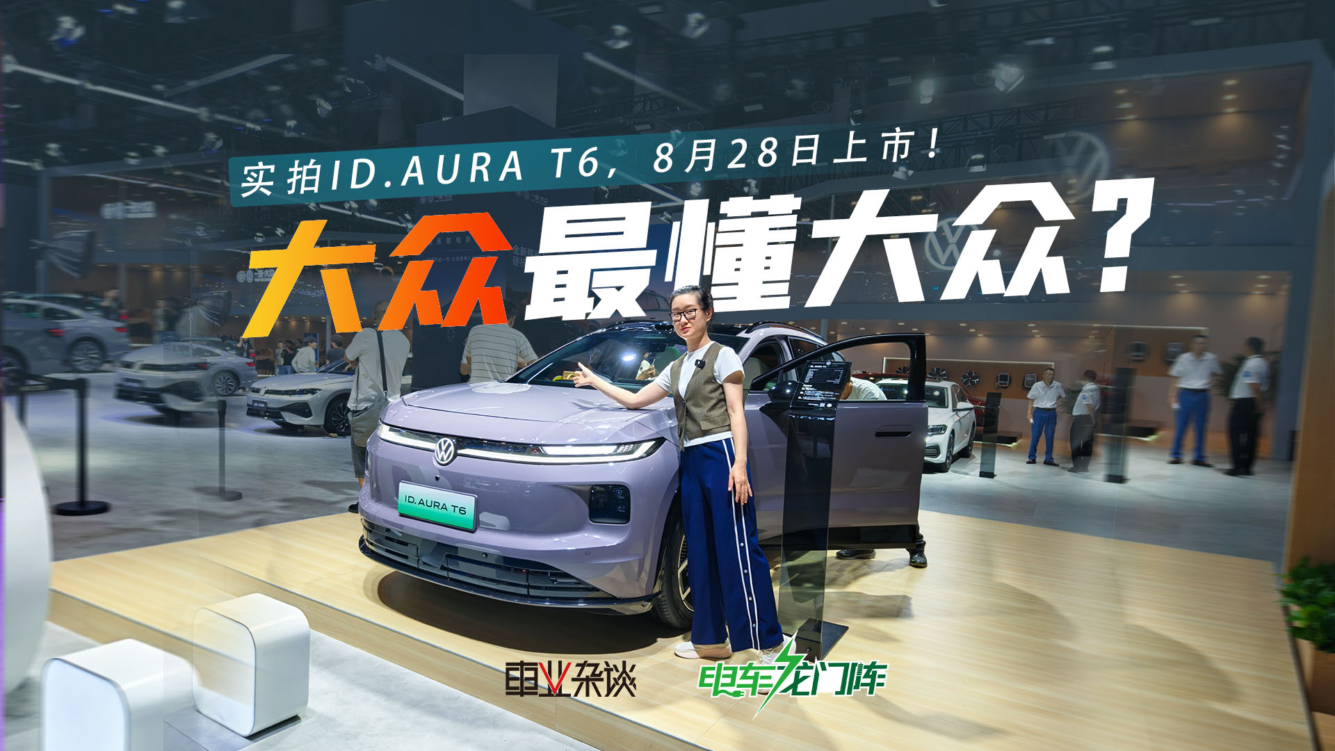 成都车展实拍ID. AURA T6,8月28日上市!卖多少钱合适?