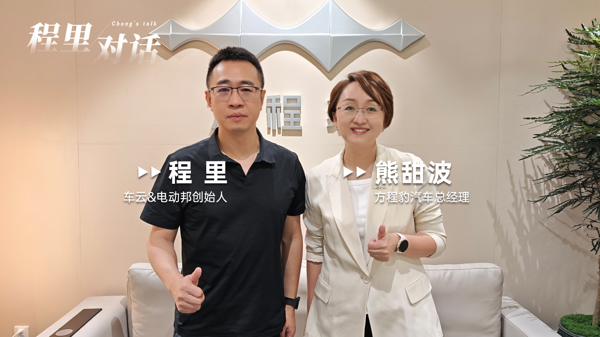 程里对话熊甜波:轿车、皮卡将在年内密集推出,如何理解方程豹的「同频方同行」