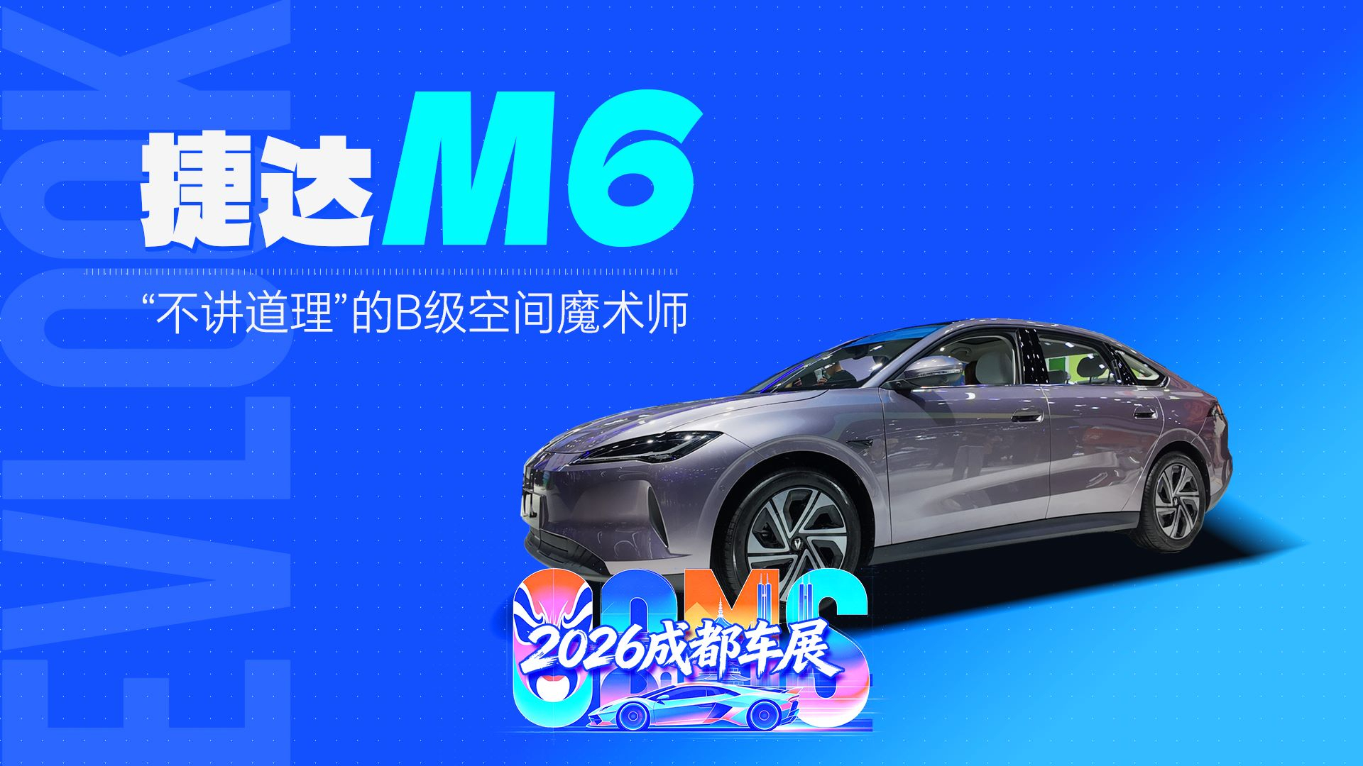 捷达M6“来电”首秀:B级空间+B级智能