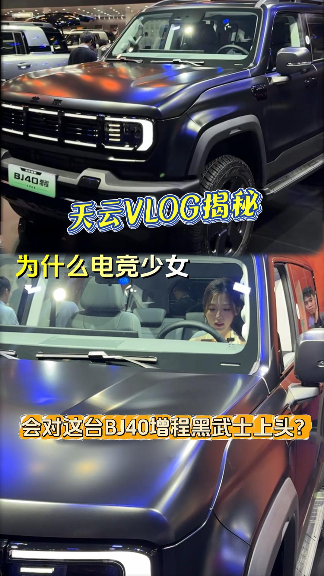 天云VLOG揭秘:为什么电竞少女会对这台BJ40增程黑武士上头?