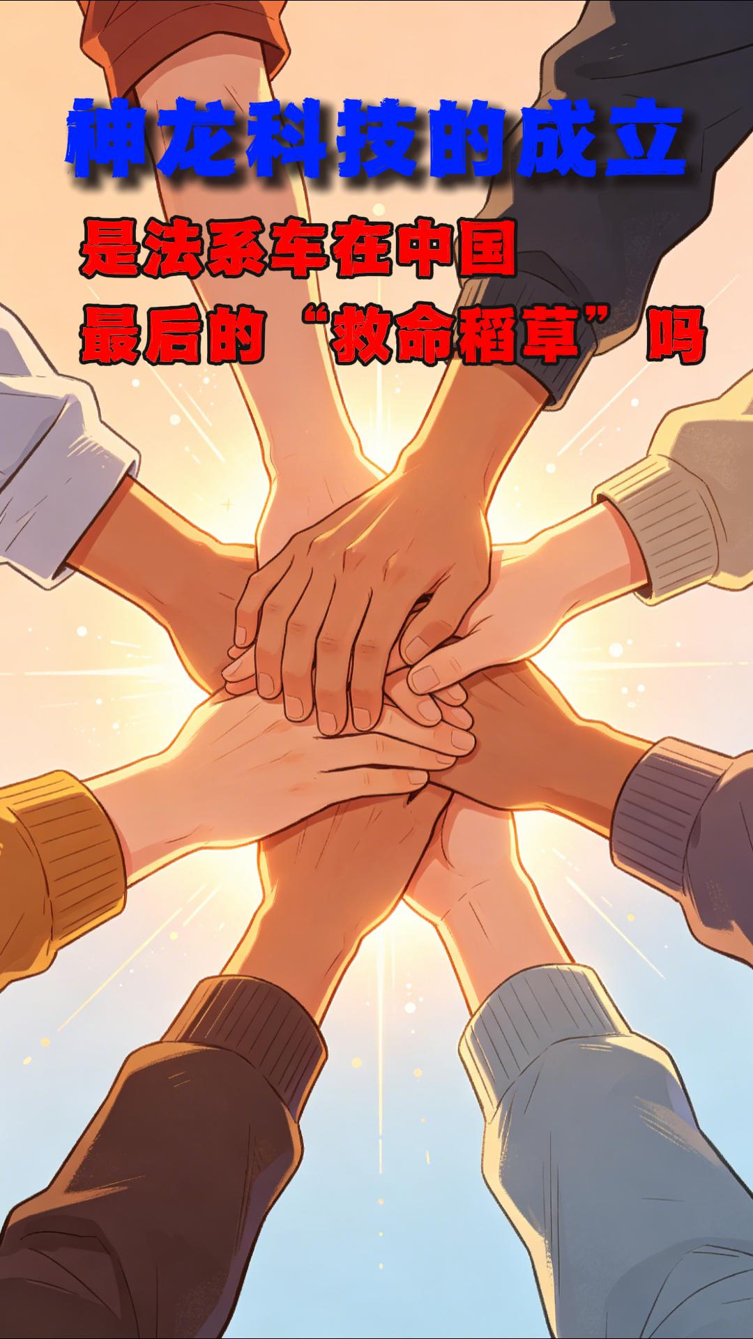 神龙科技的成立 是法系车在中国最后的“救命稻草”吗?