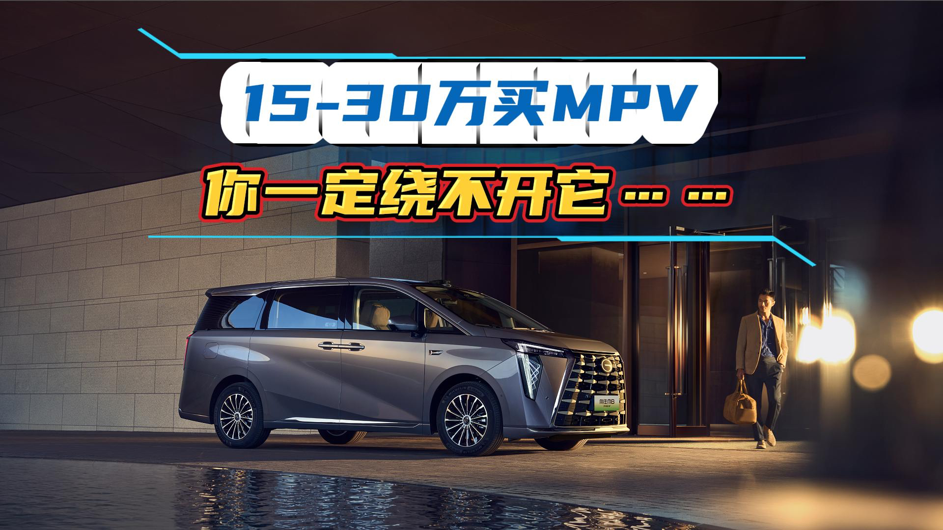 15-30万买MPV，你一定绕不开它……