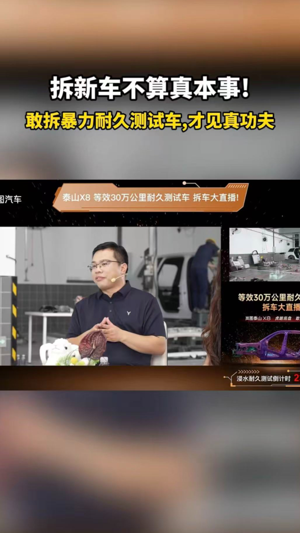 岚图邵明峰：拆新车不算真本事！敢拆暴力耐久测试车，才见真功夫！