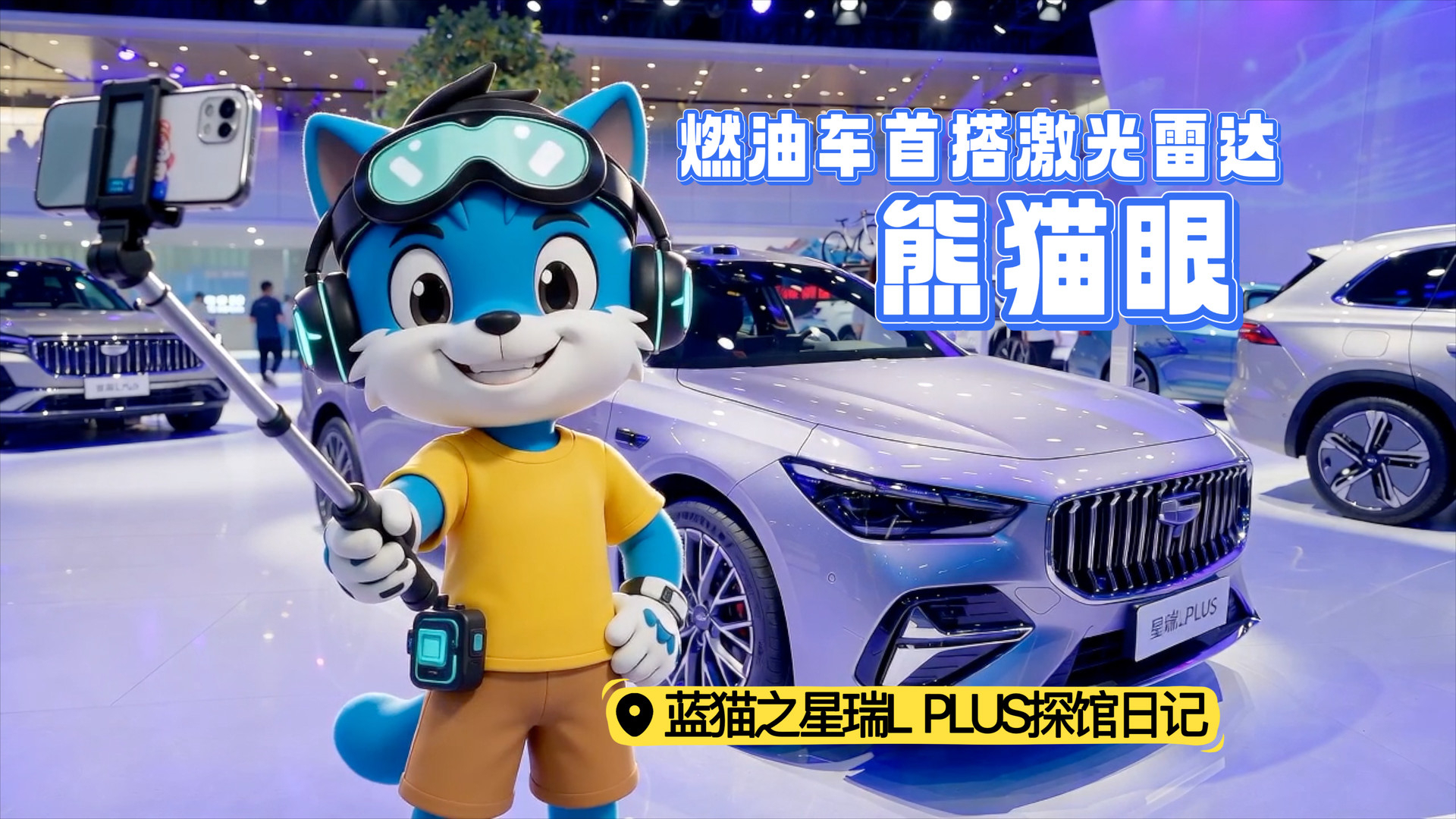星瑞L PLUS【蓝猫成都车展探馆日记】｜激光雷达+3.98L油耗，国宝级神车来啦！