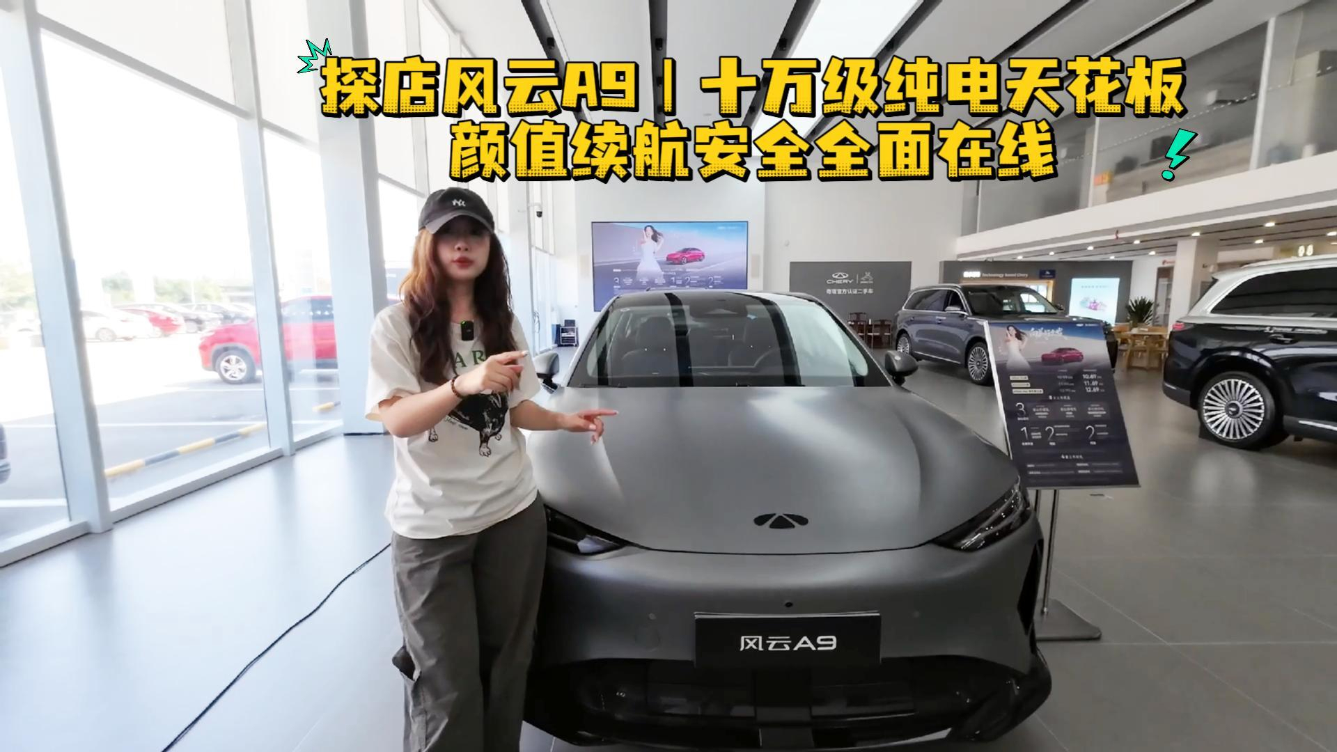 探店风云A9｜十万级纯电天花板，颜值续航安全全面在线