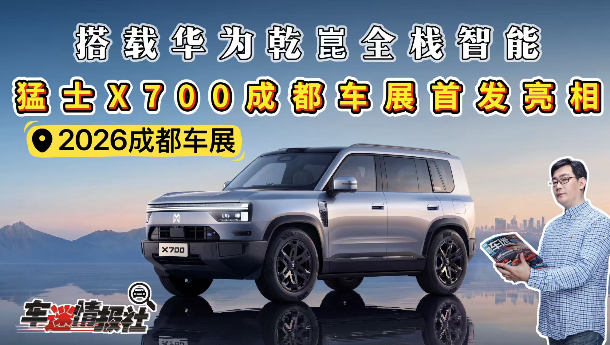 搭载华为乾崑全栈智能！猛士X700成都车展首发亮相
