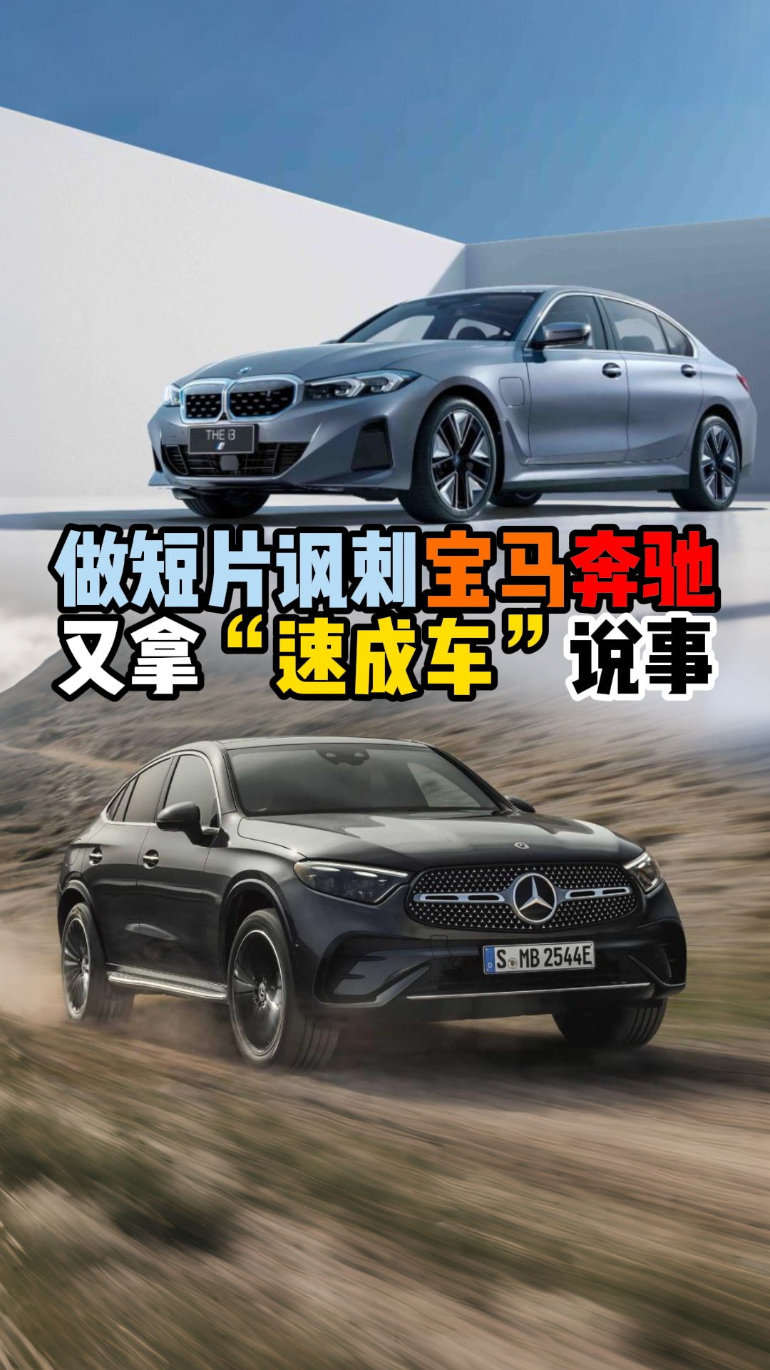 做短片讽刺宝马奔驰又拿“速成车”说事