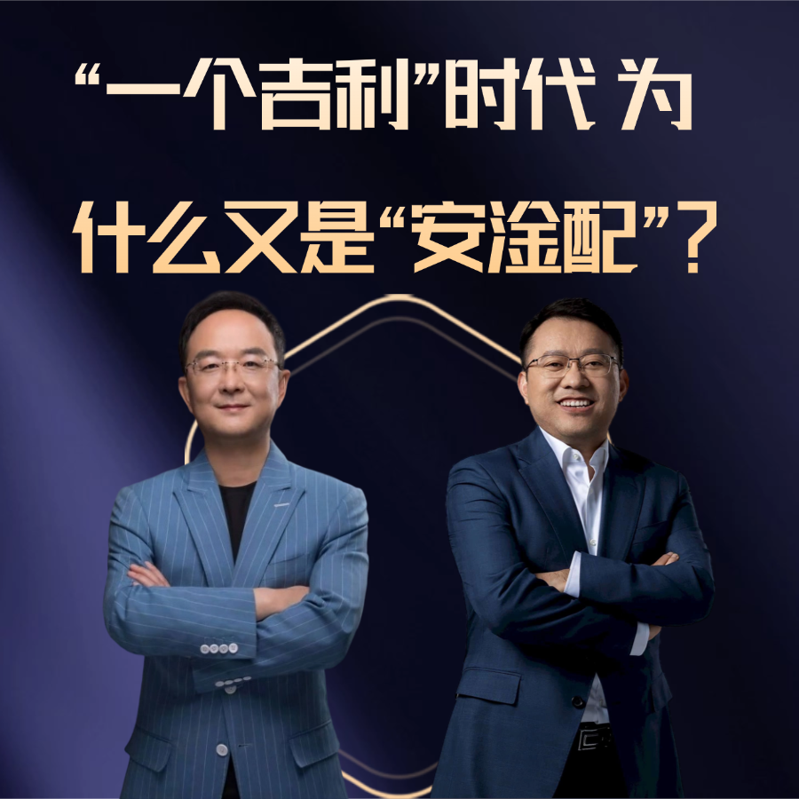 “一个吉利”时代 为什么又是“安淦配”？
