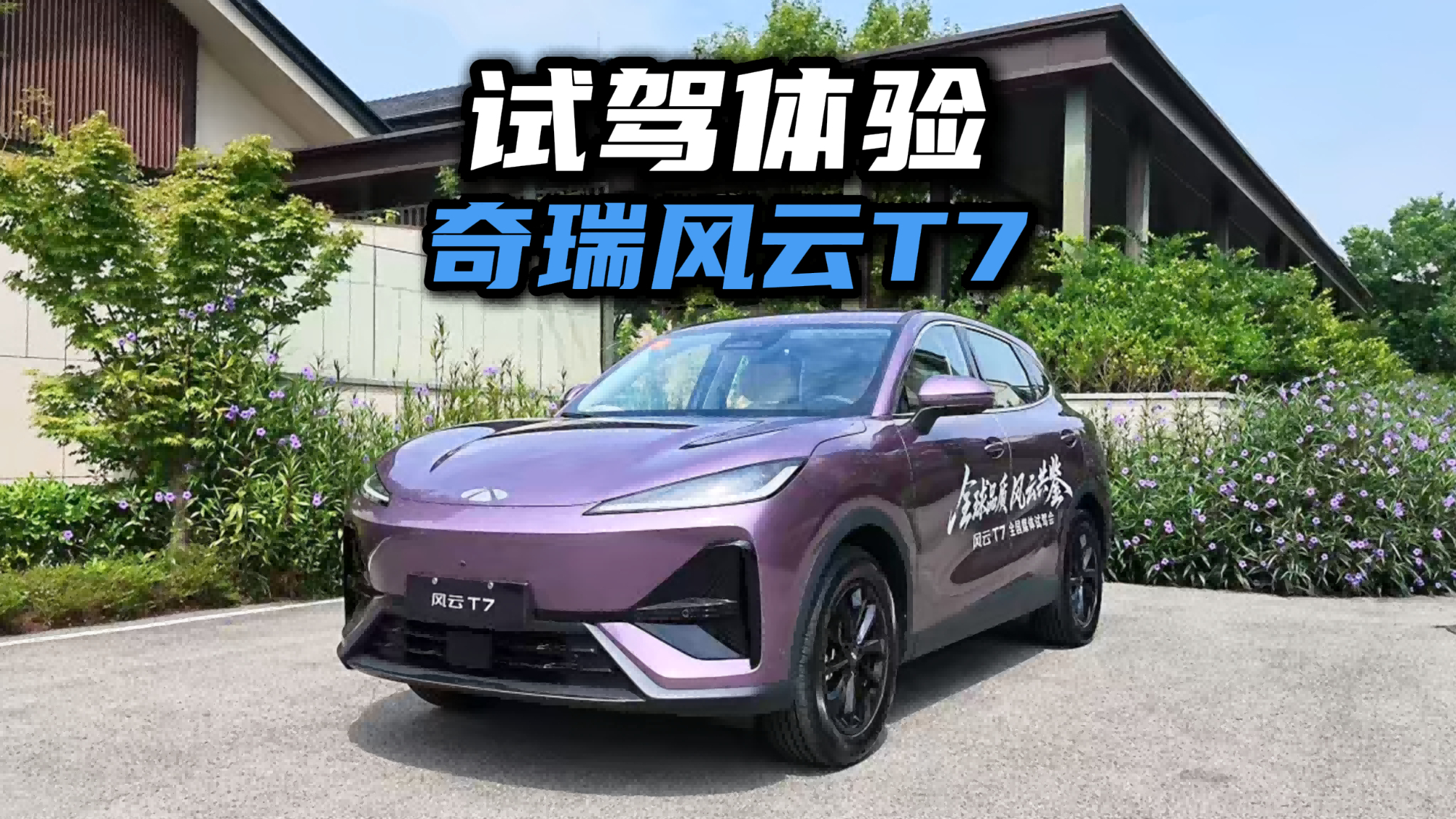试驾体验奇瑞风云T7，十万级头最铁之SUV！