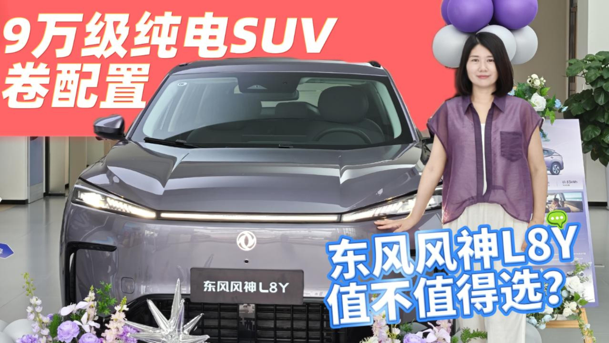 9万级纯电SUV卷配置 东风风神L8Y值不值得选？