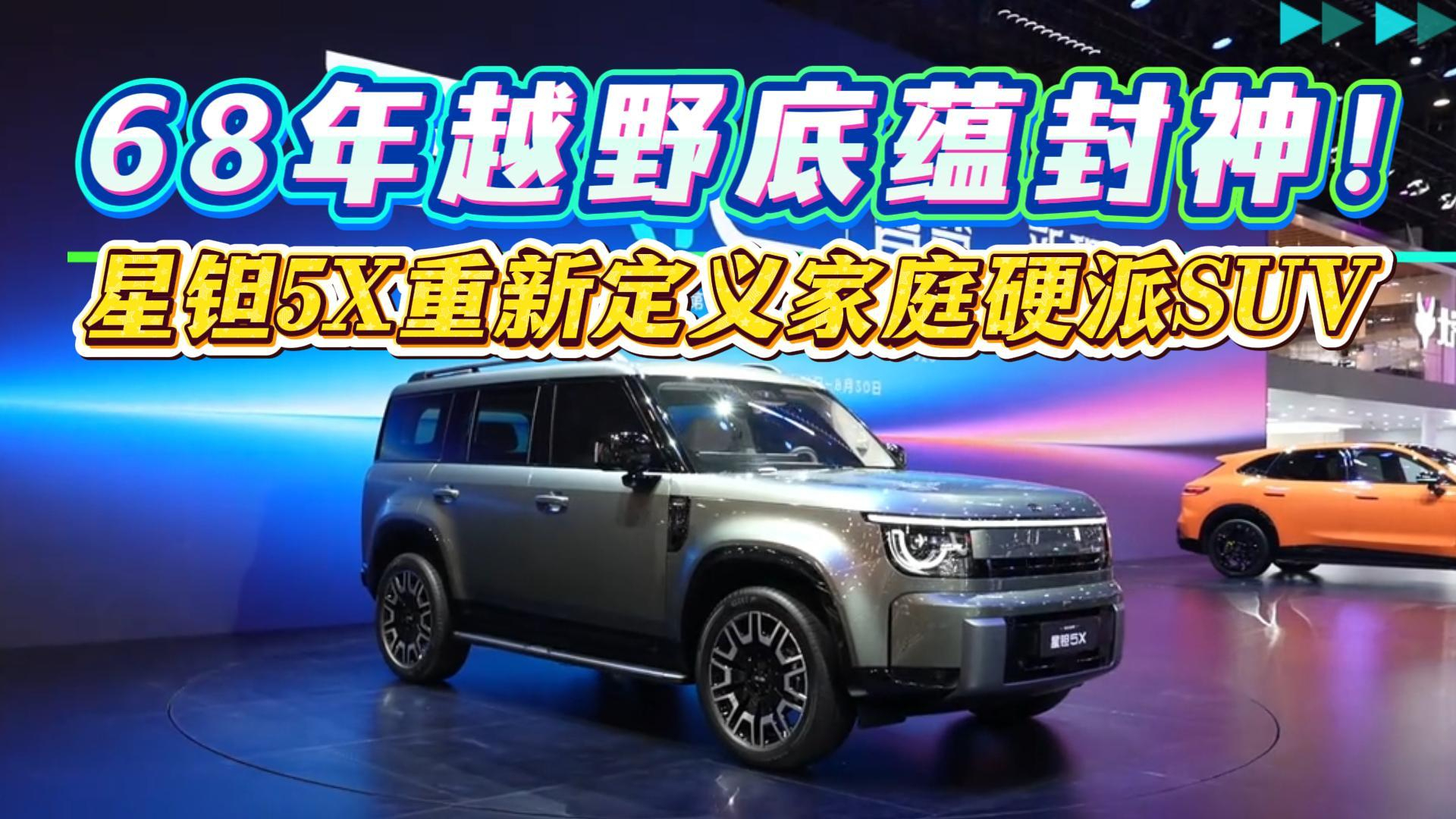 68年越野底蕴封神！星钽5X重新定义家庭硬派SUV