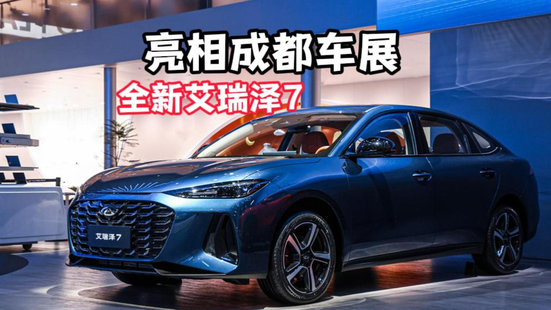 10万级全球品质车，艾瑞泽7亮相成都车展