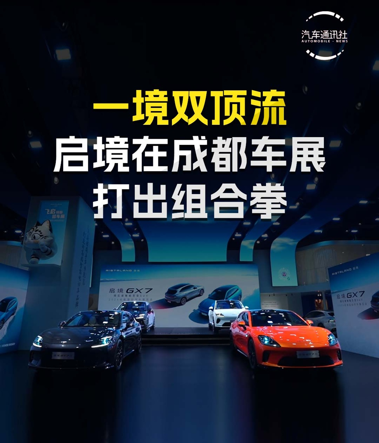 一境双顶流 启境在成都车展打出组合拳