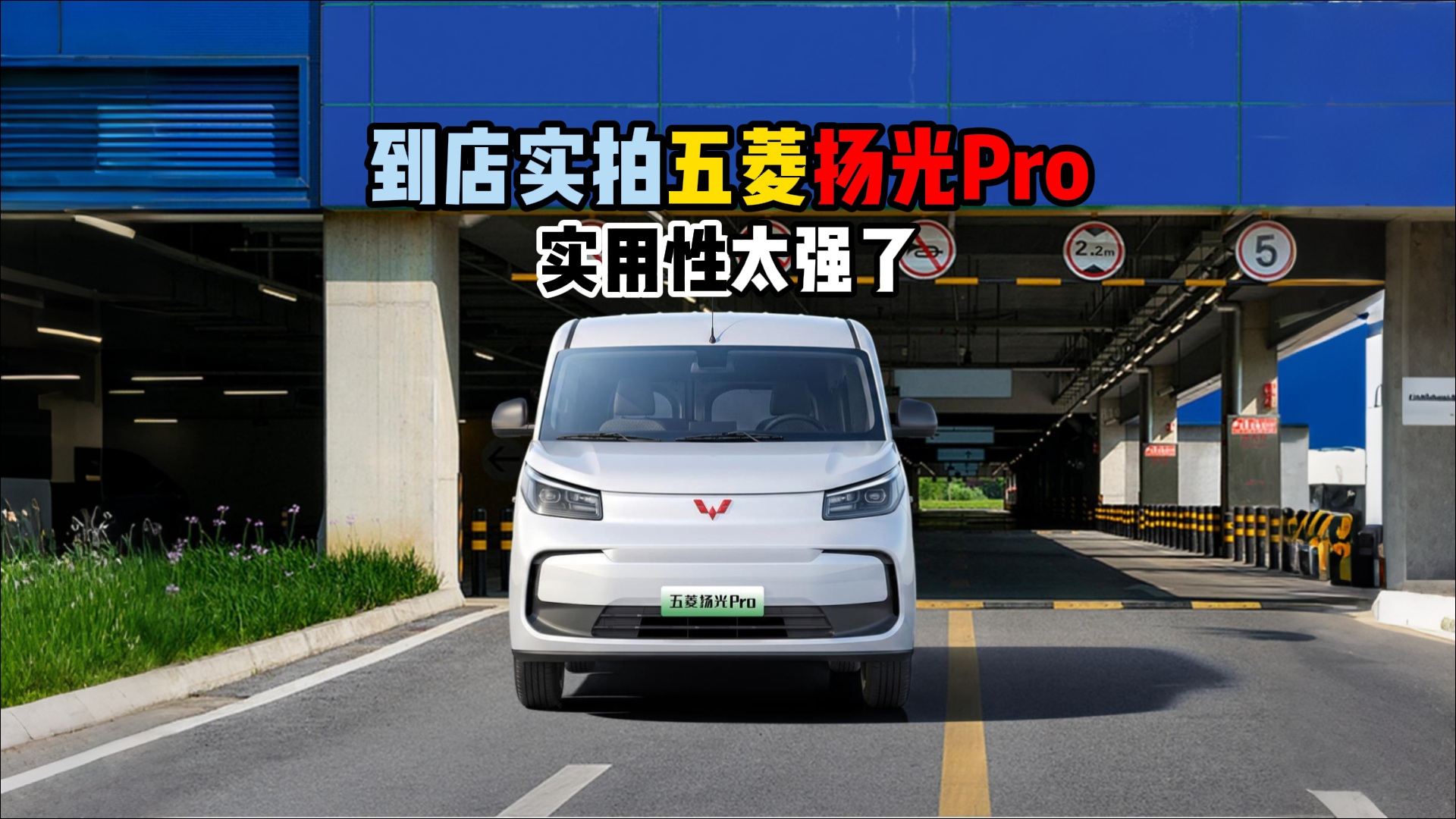 到店实拍五菱扬光Pro实用性太强了