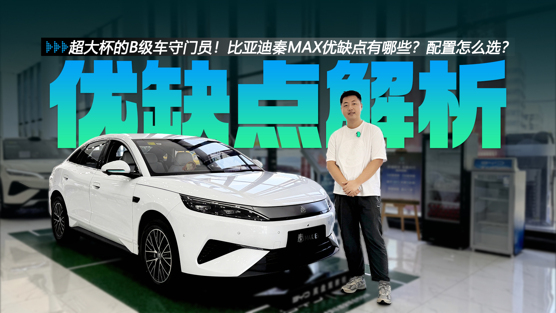 超大杯的B级车守门员！比亚迪秦MAX优缺点有哪些？配置怎么选？