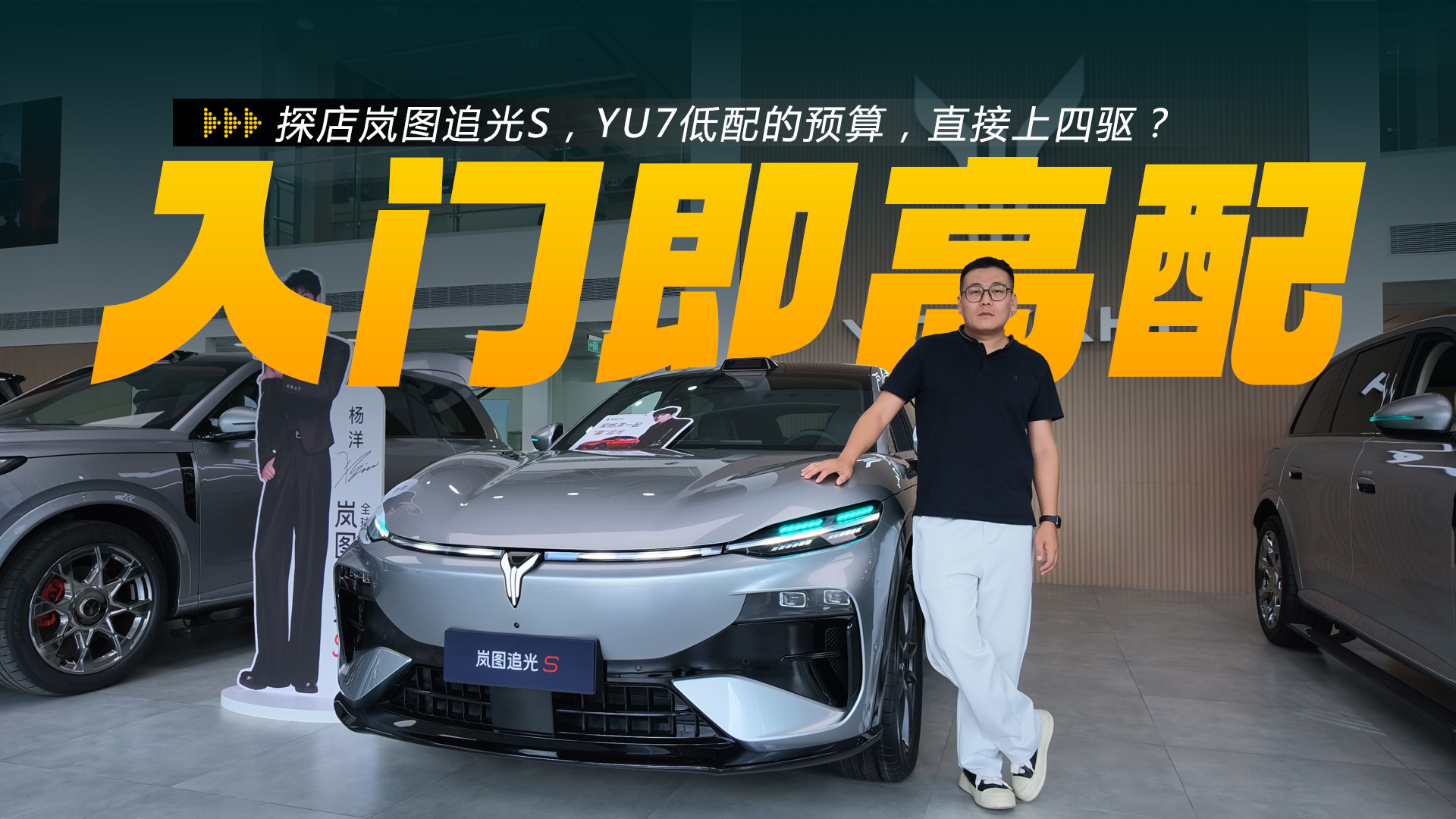 岚图追光S探店，YU7低配的预算，直接上四驱？