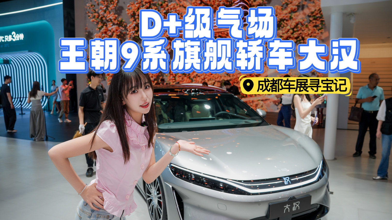 成都车展寻宝记 | 首秀即成焦点，D+级气场，王朝9系旗舰轿车大汉！