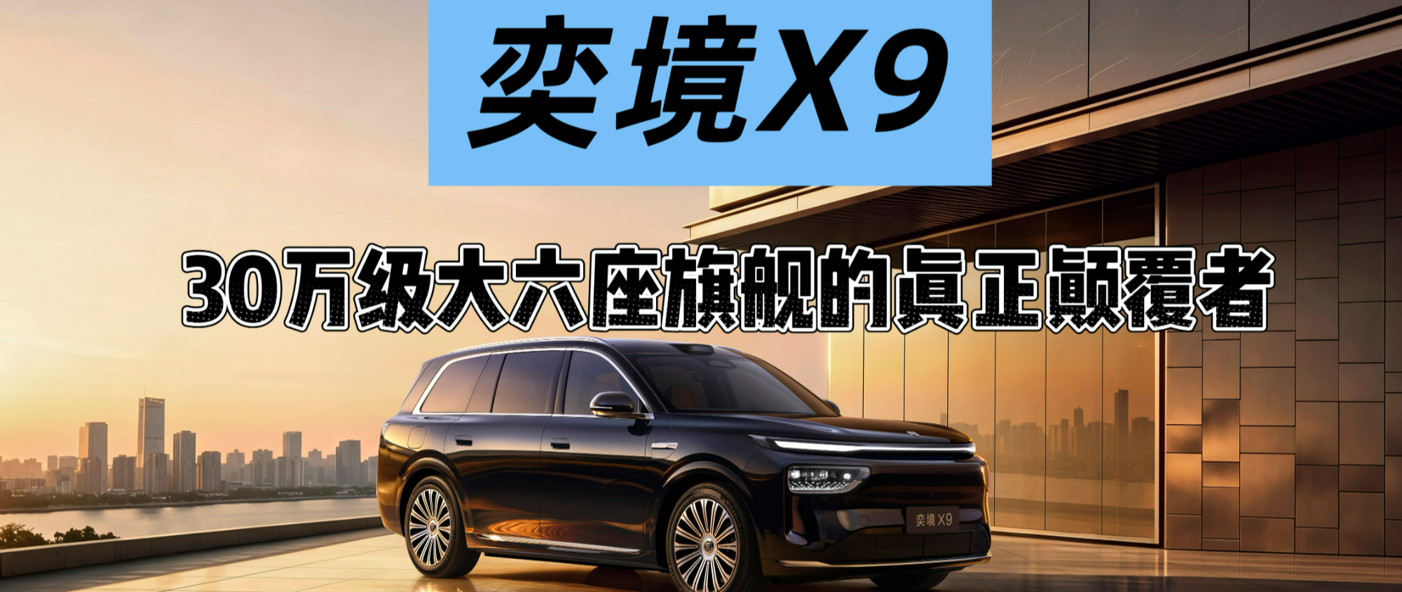 奕境X9 | 30万级大六座旗舰的真正颠覆者