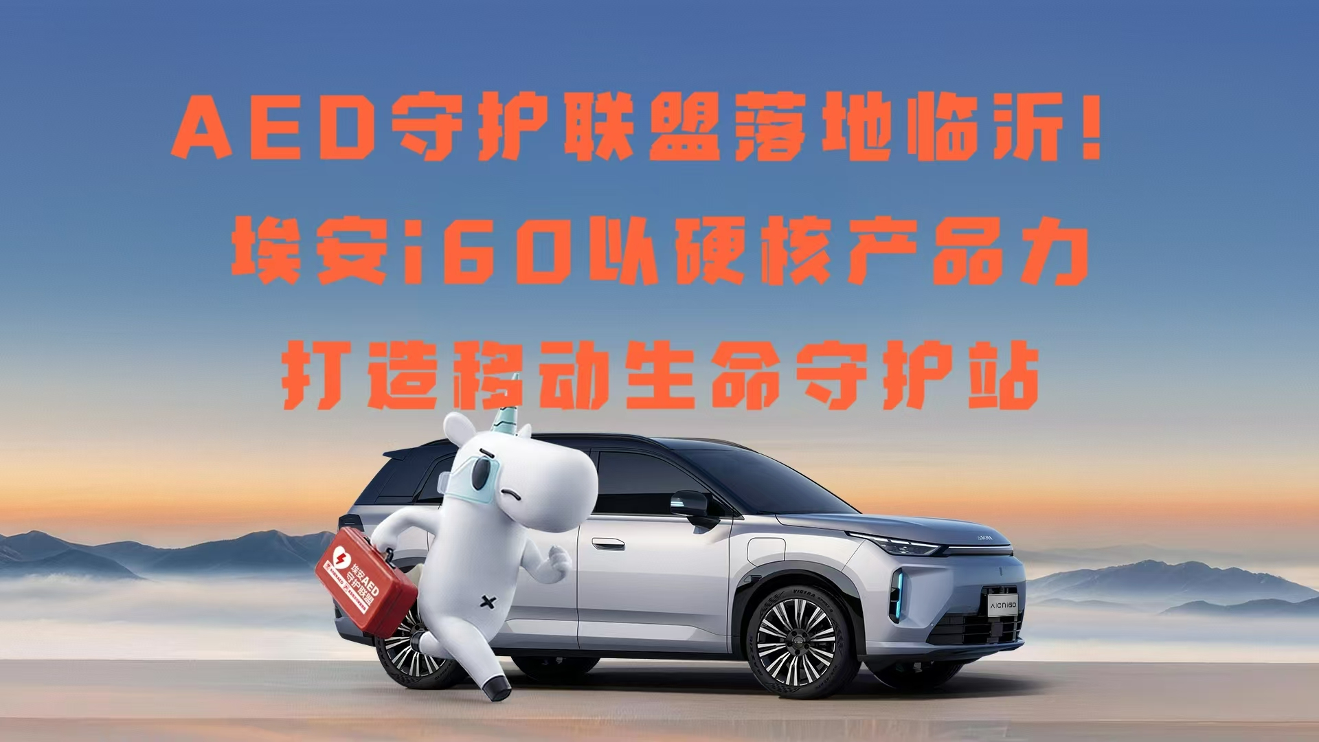 AED守护联盟落地临沂！埃安i60以硬核产品力打造移动生命守护站
