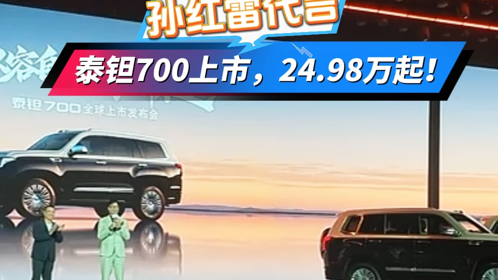 孙红雷代言，泰钽700上市，24.98万元起！