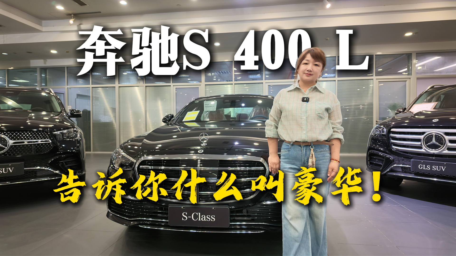 探店2026款奔驰S 400 L，这才是豪华轿车的正确打开方式