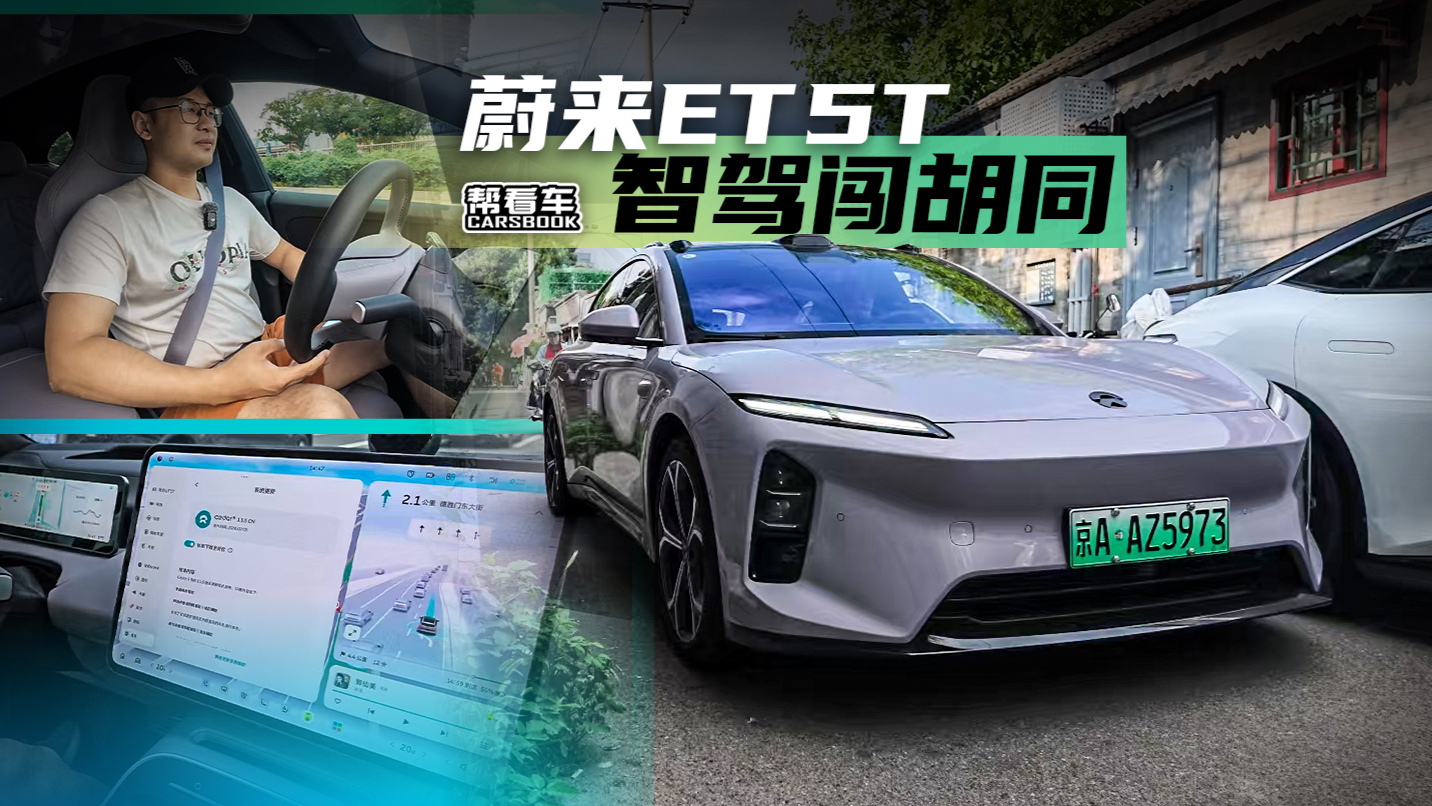 《帮看车》蔚来ET5T开进北京胡同，智能辅助驾驶还会解题吗？