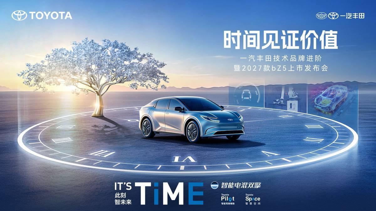 一汽丰田技术品牌进阶暨2027款bZ5上市发布会——在智电时代，重新锚定“品质”的确定性