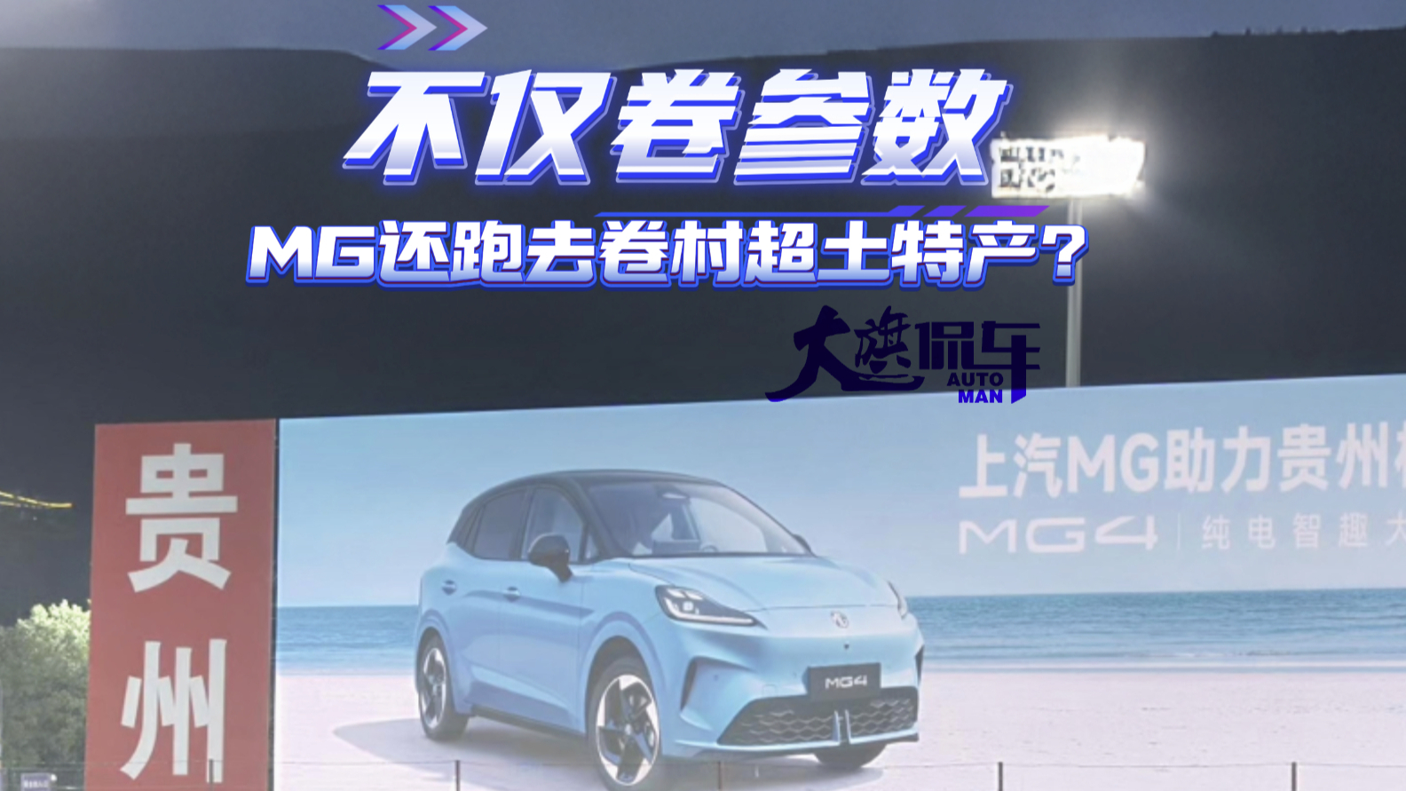 不仅卷参数，MG还跑去卷村超土特产？