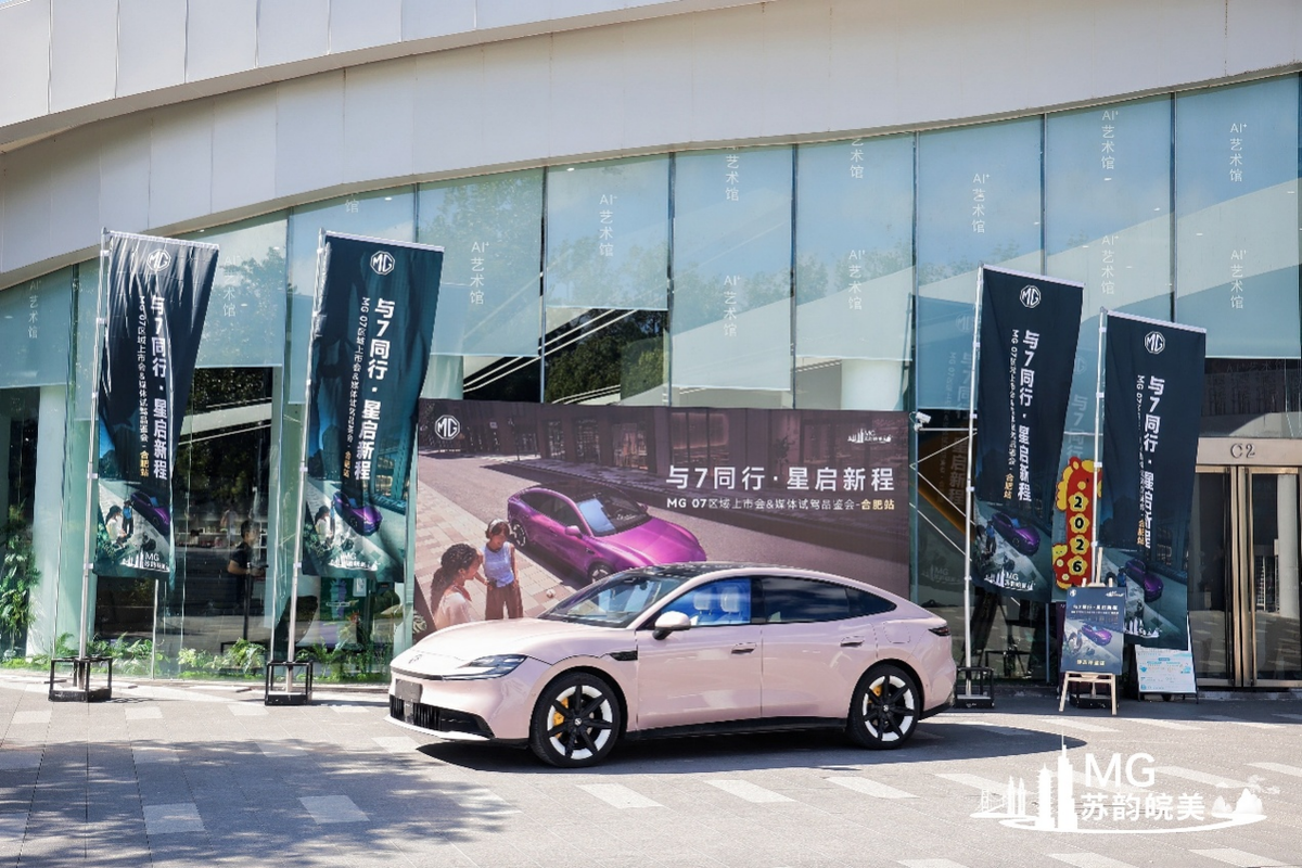 15万级纯电轿跑MG 07,媒体试驾品鉴会合肥站圆满举行