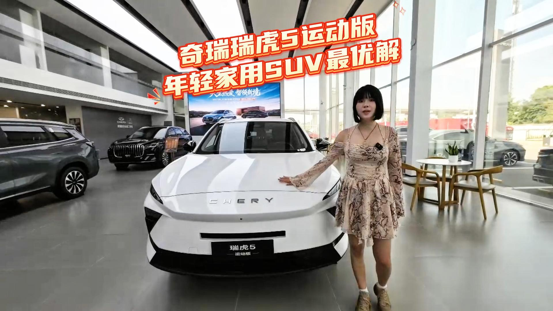 奇瑞瑞虎 5 运动版，年轻家用 SUV