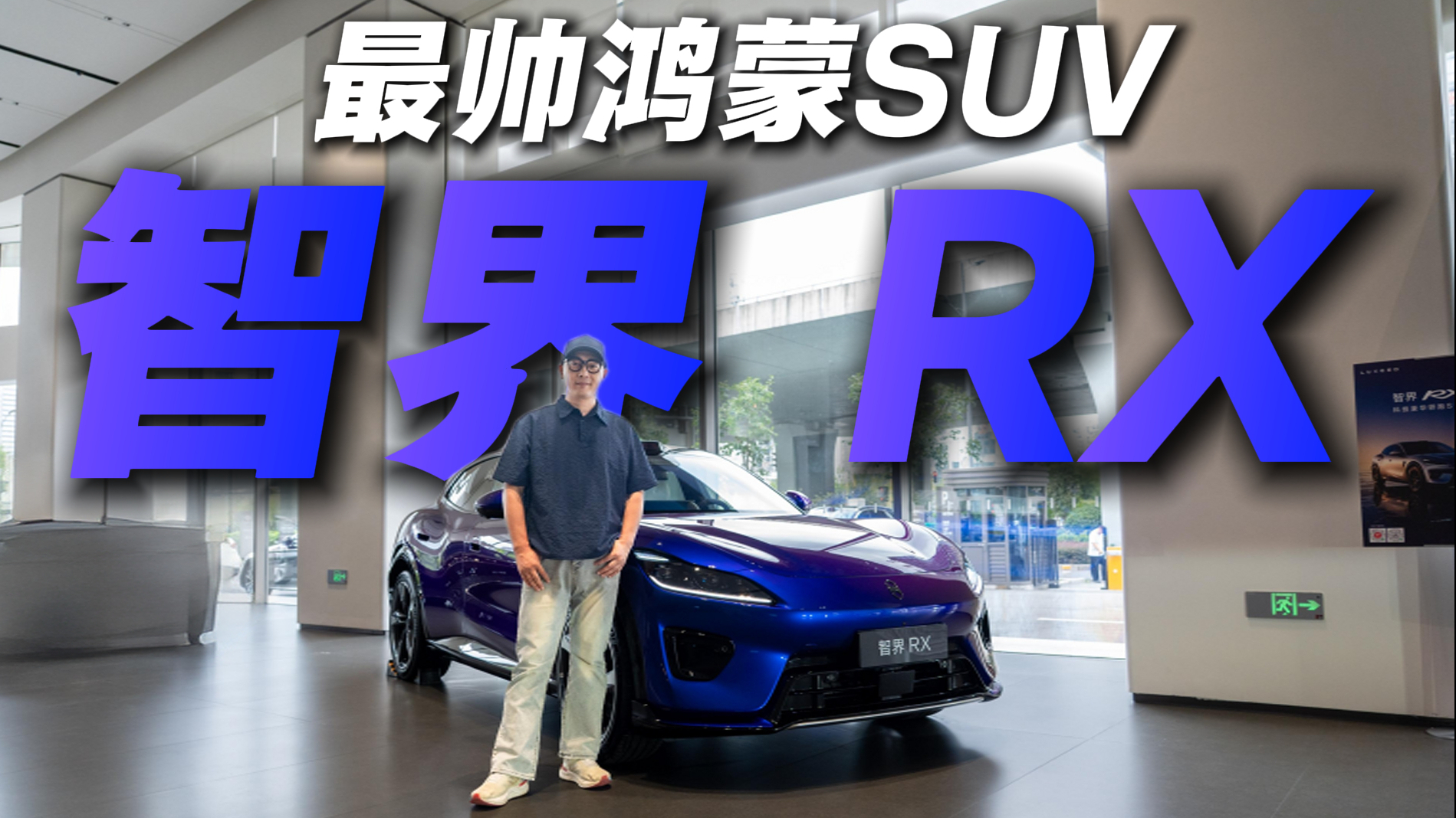 30万级真香警告！智界RX实车到底香不香？看完想刷卡了