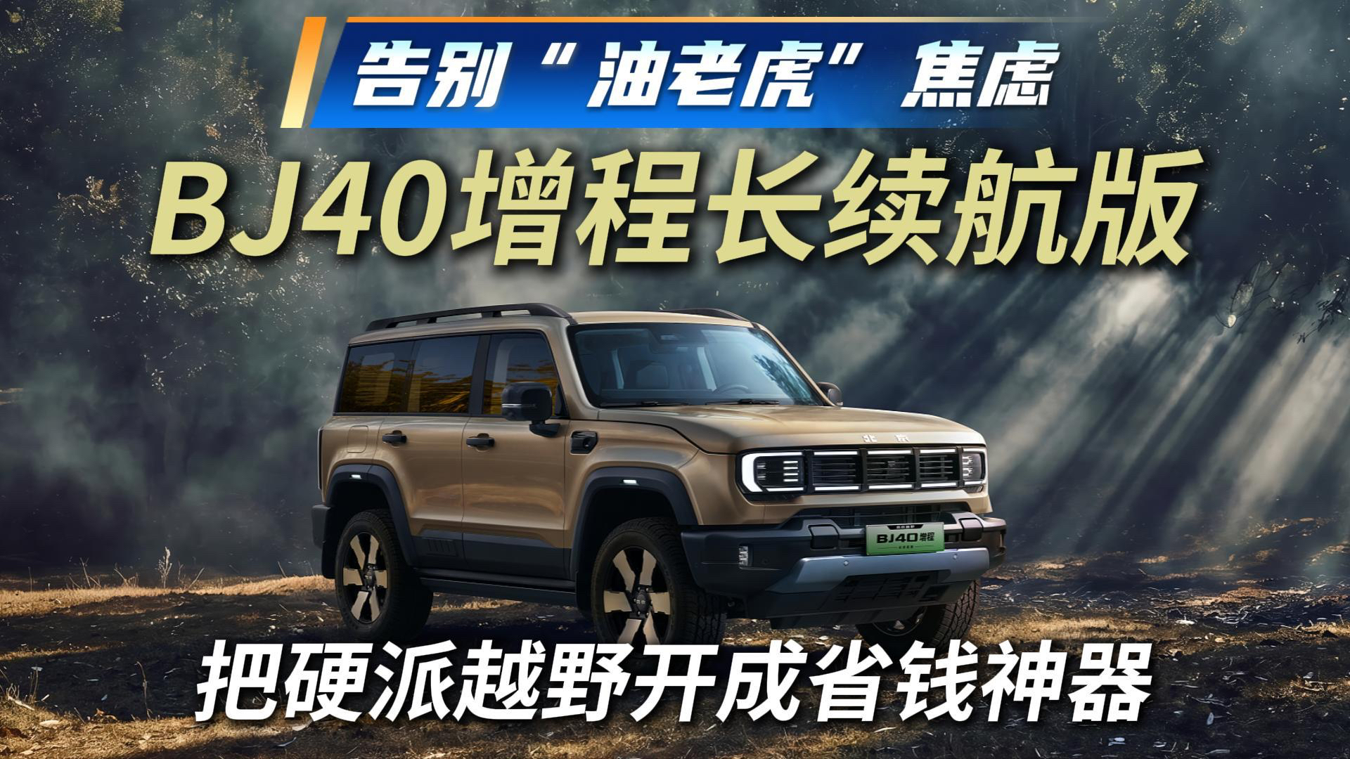 告别“油老虎”焦虑，BJ40增程长续航版把硬派越野开成省钱神器